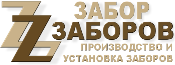 Строительство заборов в Красногорске